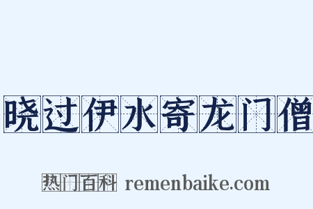 晓过伊水寄龙门僧是什么意思的图片